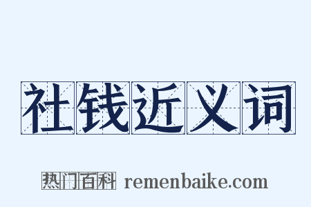 社钱近义词是什么意思的图片
